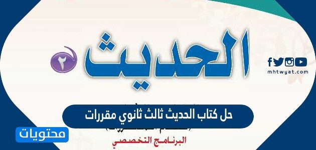 حل كتاب الحديث ثالث ثانوي مقررات 1447