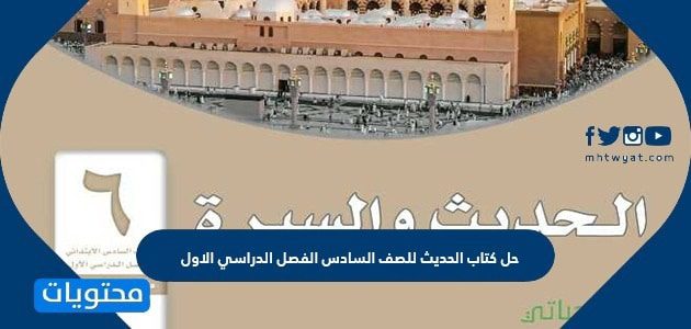حل كتاب الحديث للصف السادس الفصل الدراسي الاول 1447