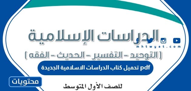 تحميل كتاب الدراسات الاسلامية الجديدة 1447 pdf