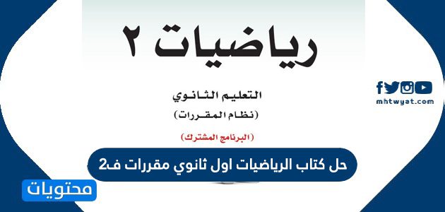 حل كتاب الرياضيات اول ثانوي مقررات ف2 1447