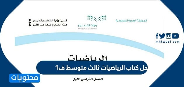 حل كتاب الرياضيات ثالث متوسط ف1 1447