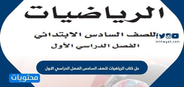 حل كتاب الرياضيات للصف السادس الفصل الدراسي الاول 1447