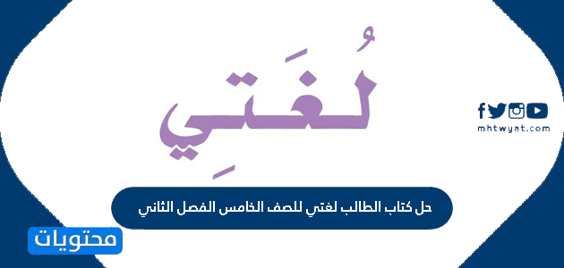 حل كتاب الطالب لغتي للصف الخامس الفصل الثاني 1447