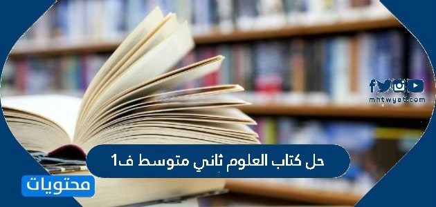 حل كتاب العلوم ثاني متوسط ف1 1447