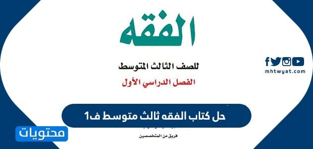 حل كتاب الفقه ثالث متوسط ف1 1447