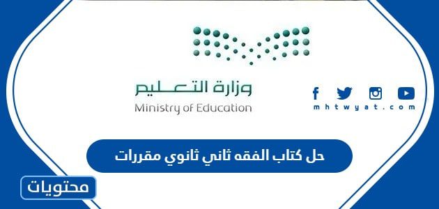 حل كتاب الفقه ثاني ثانوي مقررات 1447