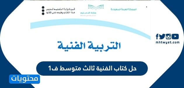 حل كتاب الفنية ثالث متوسط ف1 1447