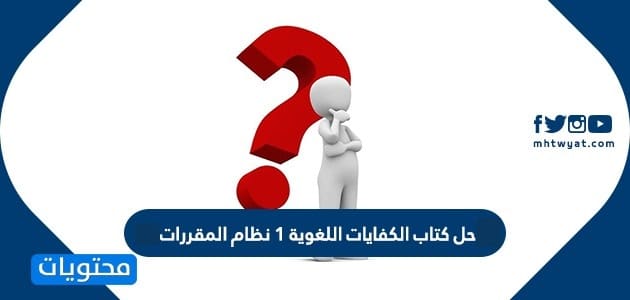 حل كتاب الكفايات اللغوية 1 نظام المقررات 1447