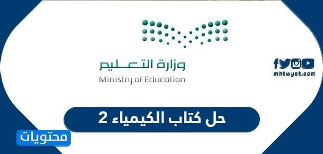 حل كتاب الكيمياء 2 مقررات 1447