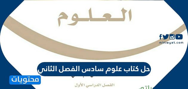 حل كتاب علوم سادس الفصل الثاني 1447