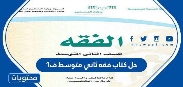 حل كتاب فقه ثاني متوسط ف1 1447