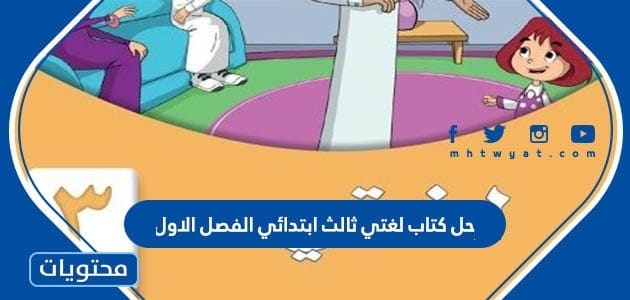 حل كتاب لغتي ثالث ابتدائي الفصل الاول 1447