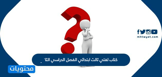 حل كتاب لغتي ثالث ابتدائي الفصل الدراسي الثاني 1447
