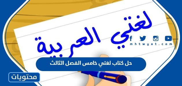 تحميل حل كتاب لغتي خامس الفصل الثالث 1447 pdf