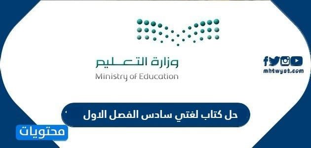 حل كتاب لغتي سادس الفصل الاول 1447