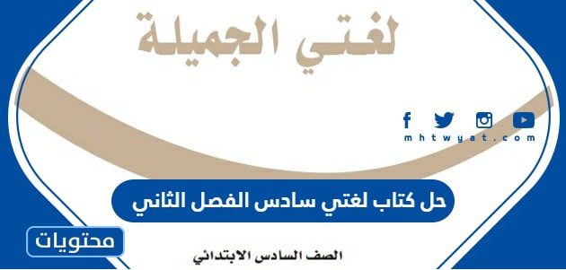 حل كتاب لغتي سادس الفصل الثاني 1447