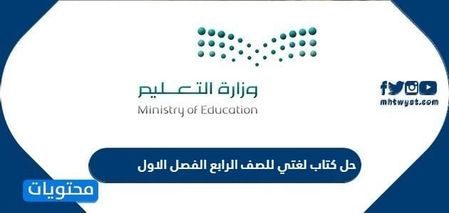 حل كتاب لغتي للصف الرابع الفصل الاول 1447