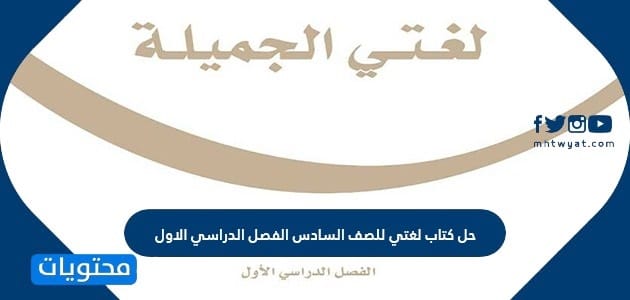حل كتاب لغتي للصف السادس الفصل الدراسي الاول 1447