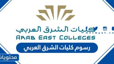 رسوم كليات الشرق العربي 1447 وكيفية تسديد الرسوم