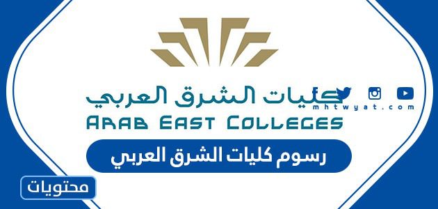 رسوم كليات الشرق العربي 1447 وكيفية تسديد الرسوم