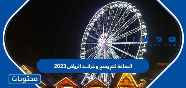 الساعة كم يفتح ونترلاند الرياض 2025