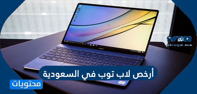 أرخص لاب توب في السعودية 1447 / 2025