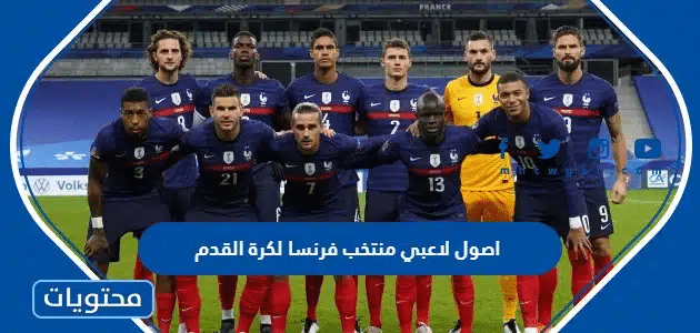 اصول لاعبي منتخب فرنسا لكرة القدم 2025
