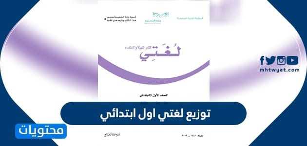توزيع لغتي اول ابتدائي 1447 الفصل الدراسي الأول