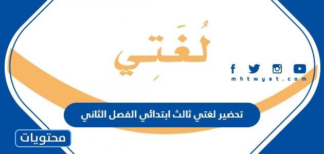 تحضير لغتي ثالث ابتدائي الفصل الثاني 1447