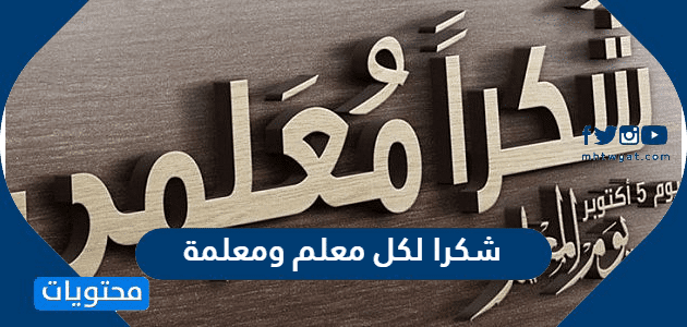 اجمل عبارات شكرا لكل معلم ومعلمة 1447 مكتوبة وبالصور