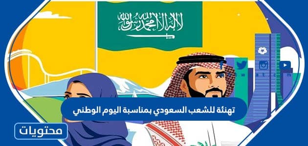 تهنئة للشعب السعودي بمناسبة اليوم الوطني 95
