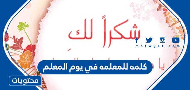كلمه للمعلمه في يوم المعلم 1447 .. عبارات شكر للمعلمات في يوم المعلم