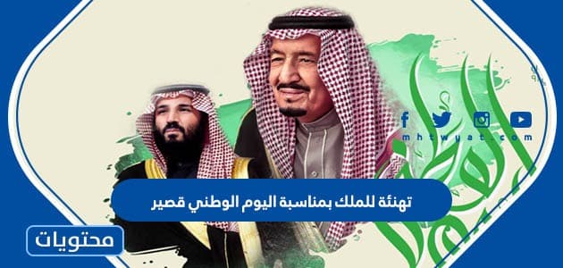 تهنئة للملك بمناسبة اليوم الوطني قصير 1447