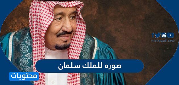صوره للملك سلمان عالية الجودة .. اجمل 20 صورة للملك سلمان جديدة 1447