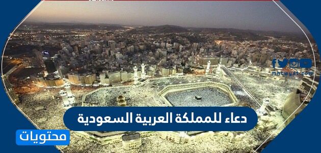 دعاء للمملكة العربية السعودية بمناسبة اليوم الوطني السعودي 95