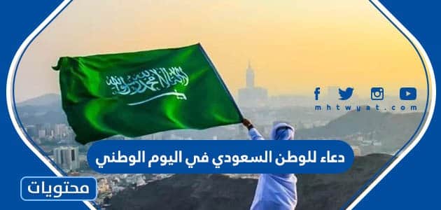 دعاء للوطن السعودي في اليوم الوطني 95