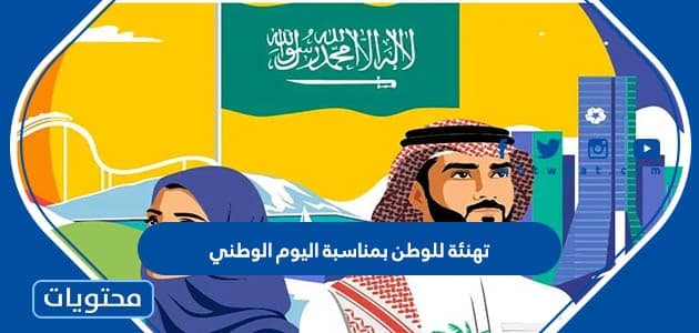 تهنئة للوطن بمناسبة اليوم الوطني السعودي 1447