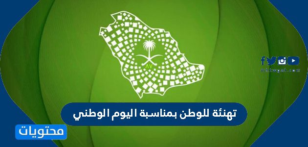 تهنئة للوطن بمناسبة اليوم الوطني السعودي لعام 1447/2025