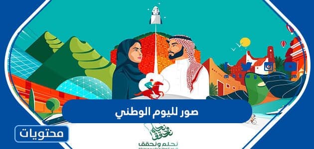 صور لليوم الوطني السعودي 95 .. واجمل الخلفيات والرمزيات في العيد الوطني 2025