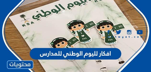 افكار لليوم الوطني للمدارس 1447 / 2025