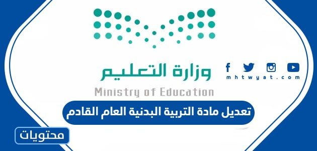 تعديل مادة التربية البدنية العام القادم 1447
