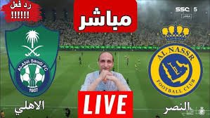 مباراة النصر والاهلي بث مباشر