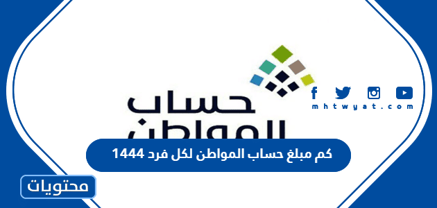 كم مبلغ حساب المواطن لكل فرد 1447