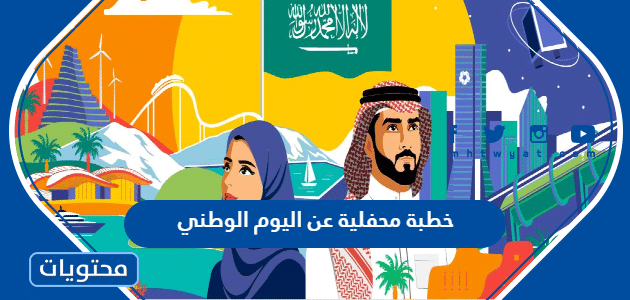 خطبة محفلية عن اليوم الوطني 1447