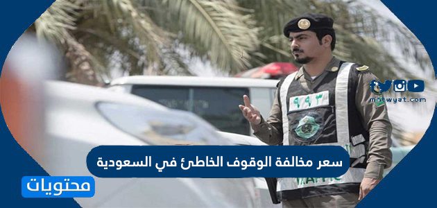 سعر مخالفة الوقوف الخاطئ في السعودية 1447