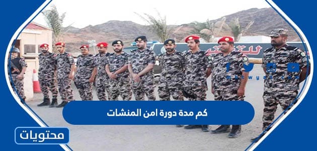 كم مدة دورة امن المنشات 1447