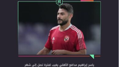 مدة غياب ياسر إبراهيم عن مباريات الأهلي – كل الكورة