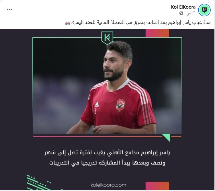 مدة غياب ياسر إبراهيم عن مباريات الأهلي – كل الكورة