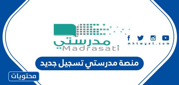 منصة مدرستي تسجيل جديد 1447
