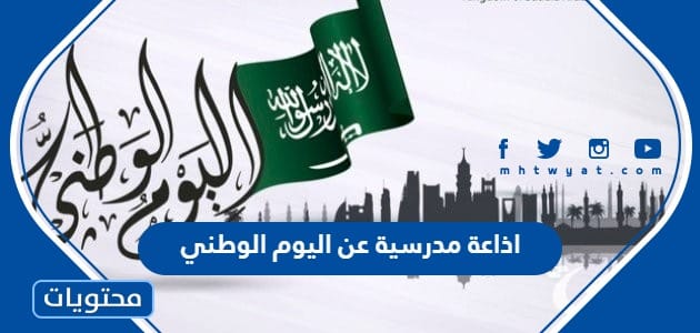 اذاعة مدرسية عن اليوم الوطني 95 كاملة الفقرات